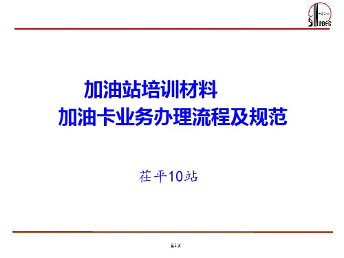 加油卡业务办理流程及规范
