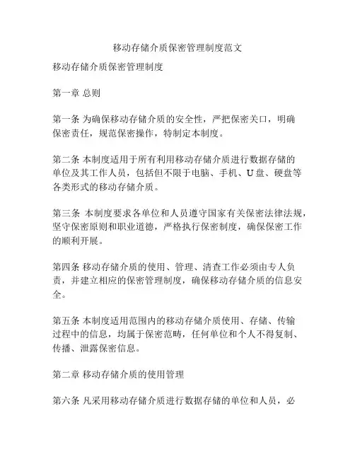 移动存储介质保密管理制度范文