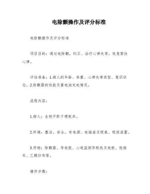 电除颤操作及评分标准