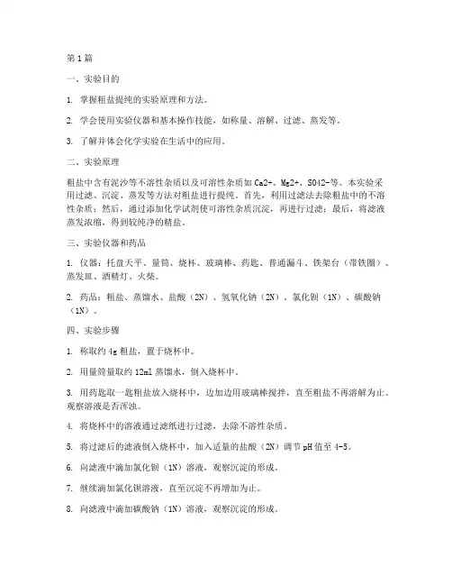 提纯粗盐的化学实验报告(3篇)
