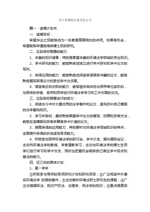 关于读博的计划书怎么写_计划书范文_