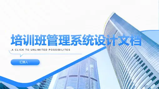 培训班管理系统设计文档