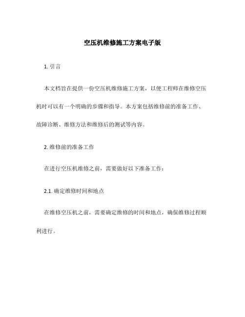 空压机维修施工方案电子版