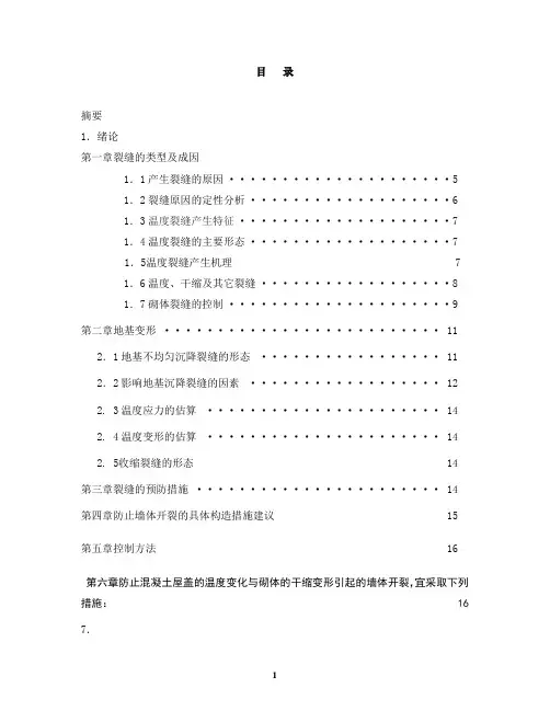 砌体结构温度裂缝的研究本科学位论文