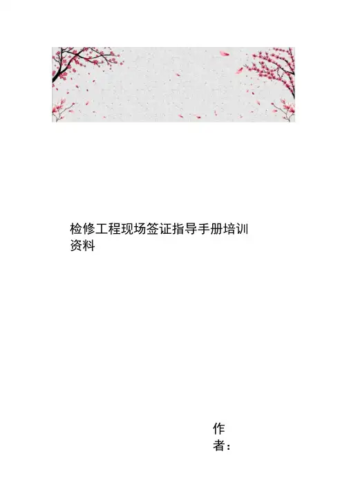 检修工程现场签证指导手册培训资料全