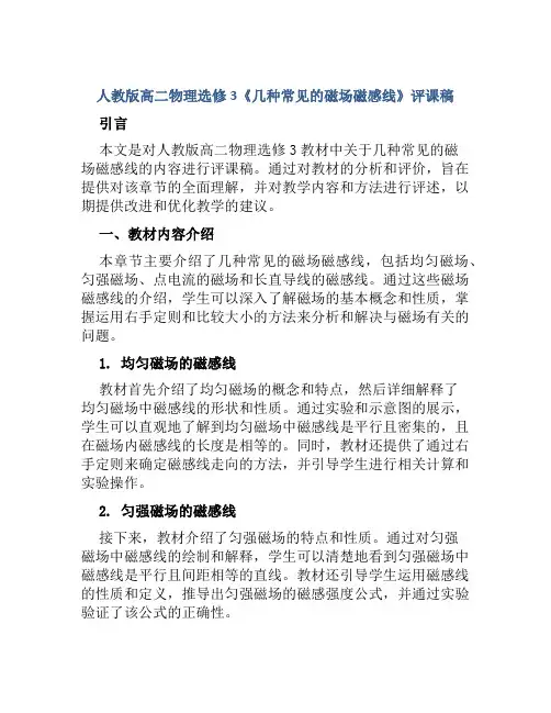 人教版高二物理选修3《几种常见的磁场磁感线》评课稿