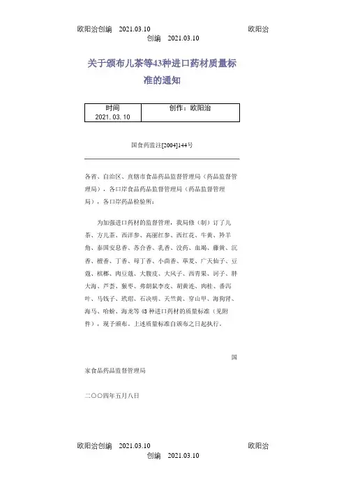 43种进口中药材质量标准(原件)之欧阳治创编