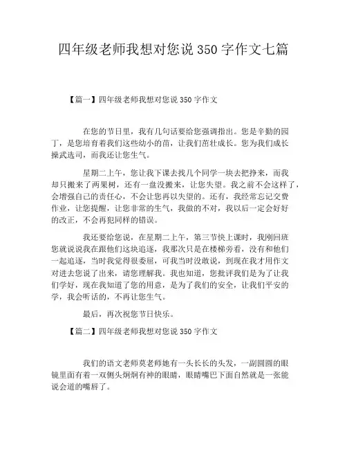 四年级老师我想对您说350字作文七篇