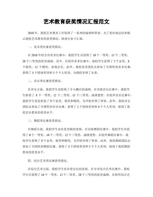 艺术教育获奖情况汇报范文