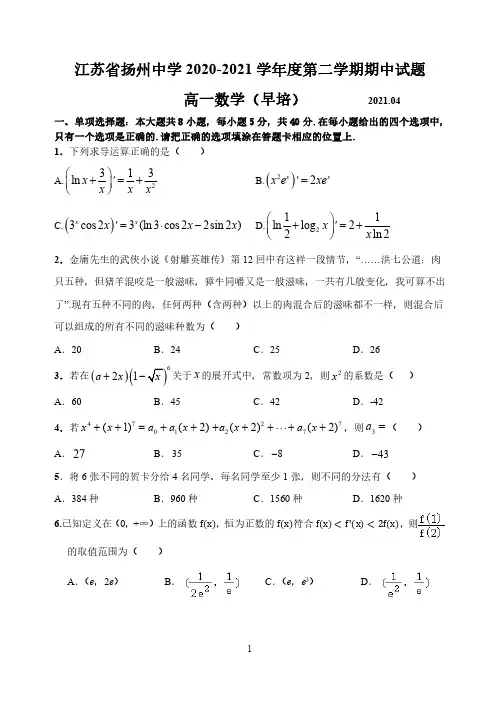 2020-2021扬州中学第二学期高一(早培)期中考 (试卷)