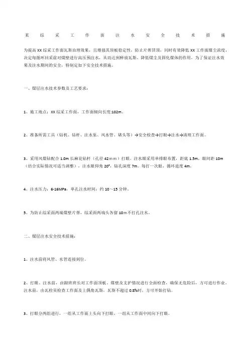 某综采工作面注水安全技术措施