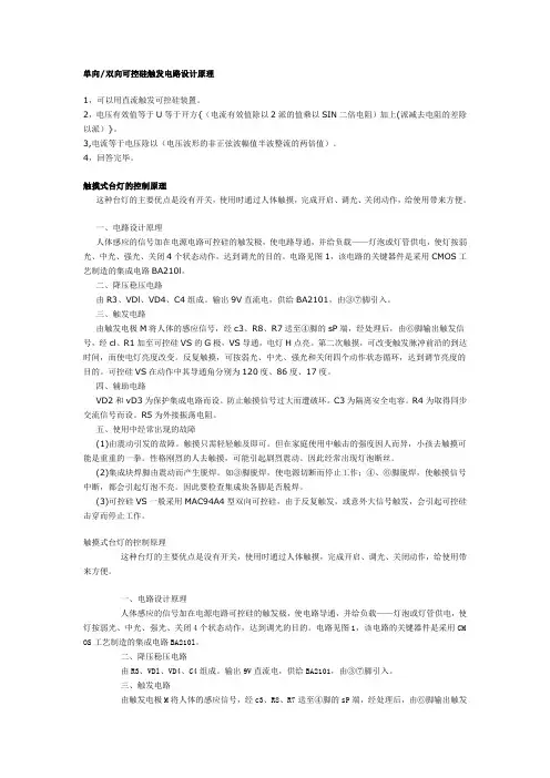 单向双向可控硅触发电路设计原理