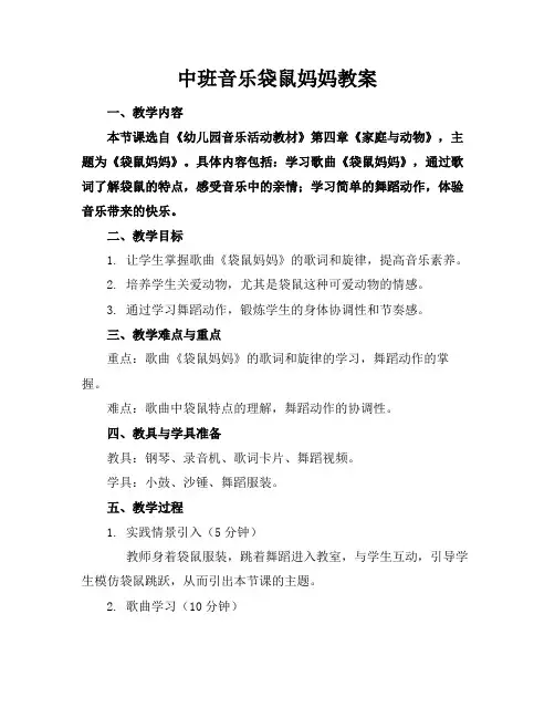 2024版中班音乐袋鼠妈妈教案