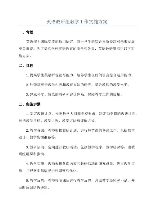 英语教研组教学工作实施方案