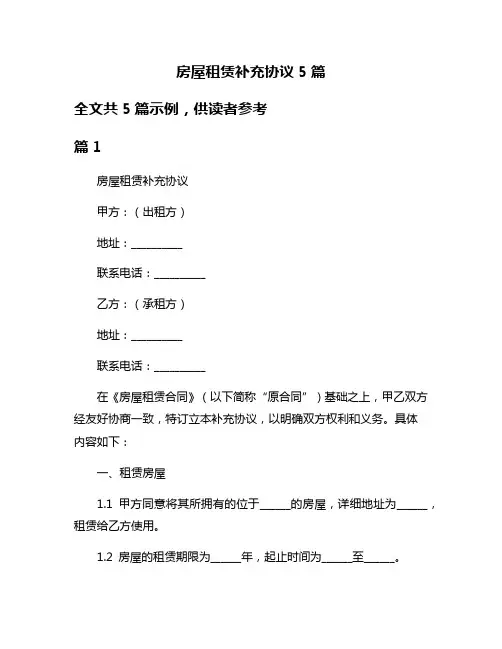 房屋租赁补充协议5篇