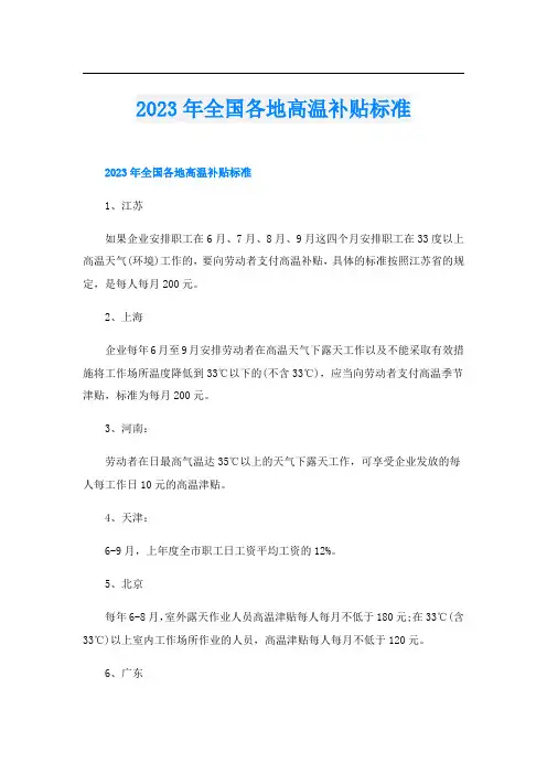 2023年全国各地高温补贴标准