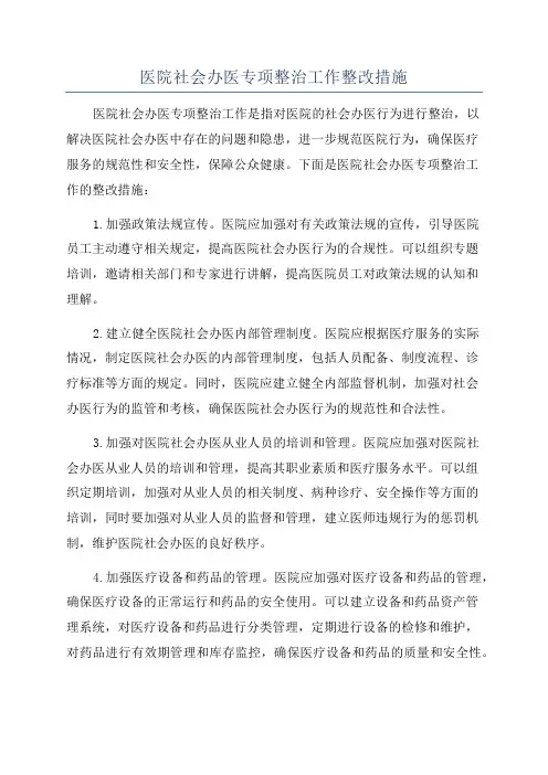 医院社会办医专项整治工作整改措施