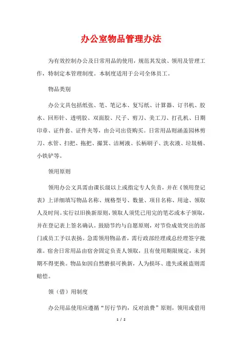 办公室物品管理办法