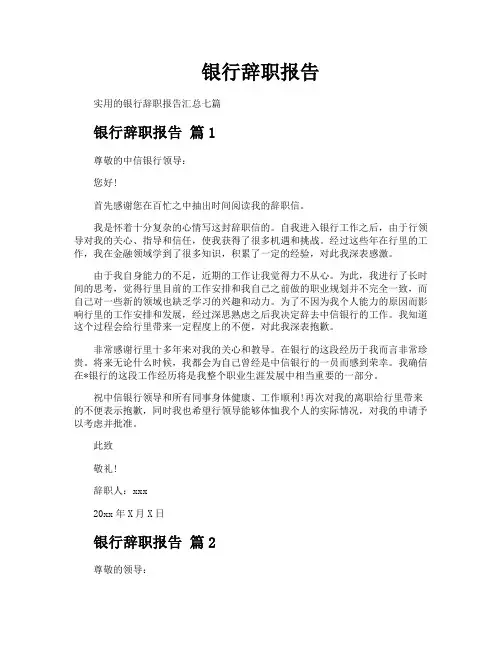 银行辞职报告