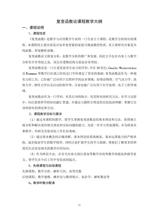 复变函数论教学大纲