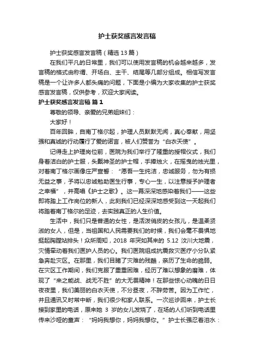护士获奖感言发言稿（精选13篇）