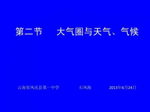 第二节  大气圈与天气、气候