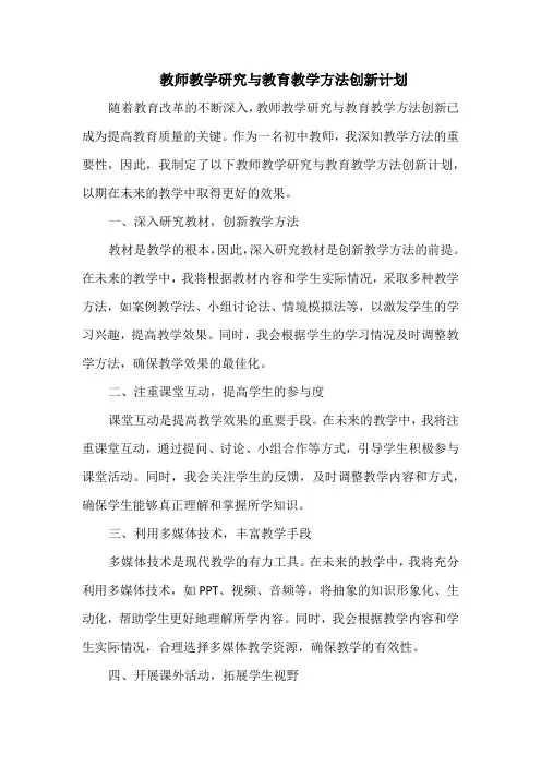 教师教学研究与教育教学方法创新计划