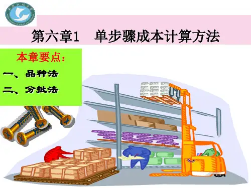 第六章 单步骤成本计算方法