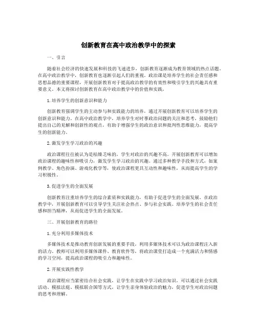创新教育在高中政治教学中的探索