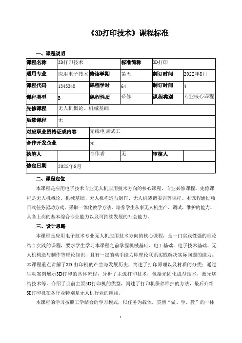 《3D打印技术》课程标准2