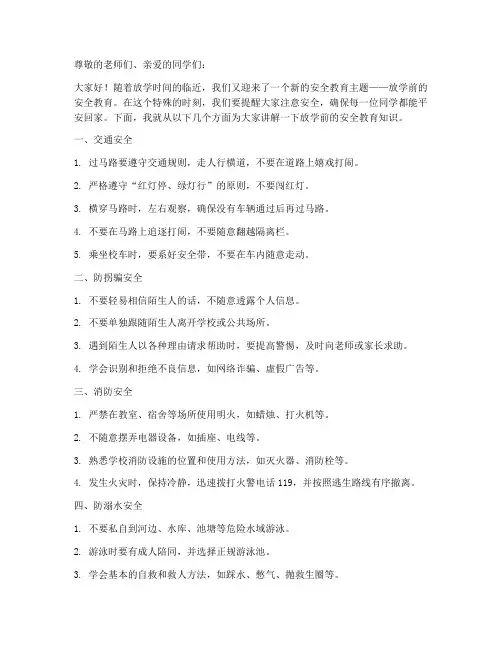 小学放学前的安全教育