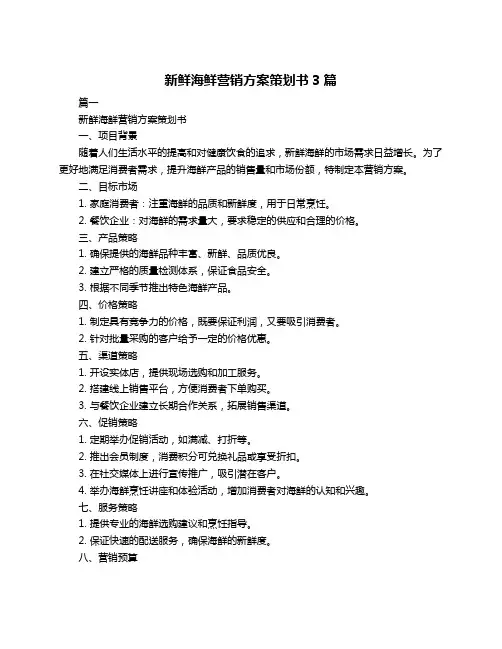 新鲜海鲜营销方案策划书3篇
