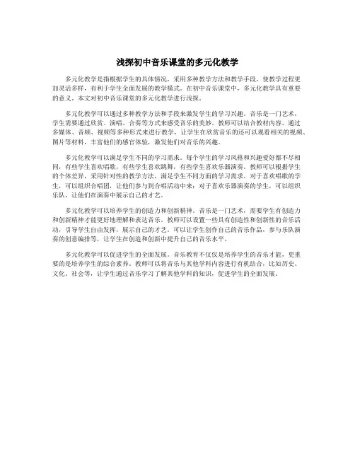 浅探初中音乐课堂的多元化教学