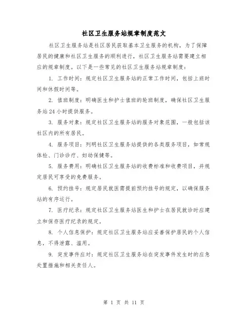 社区卫生服务站规章制度范文(三篇)