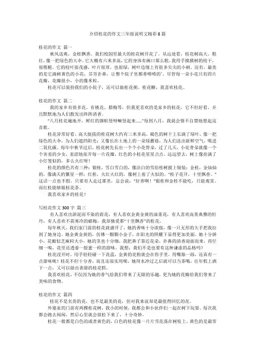 介绍桂花的作文三年级说明文精彩8篇