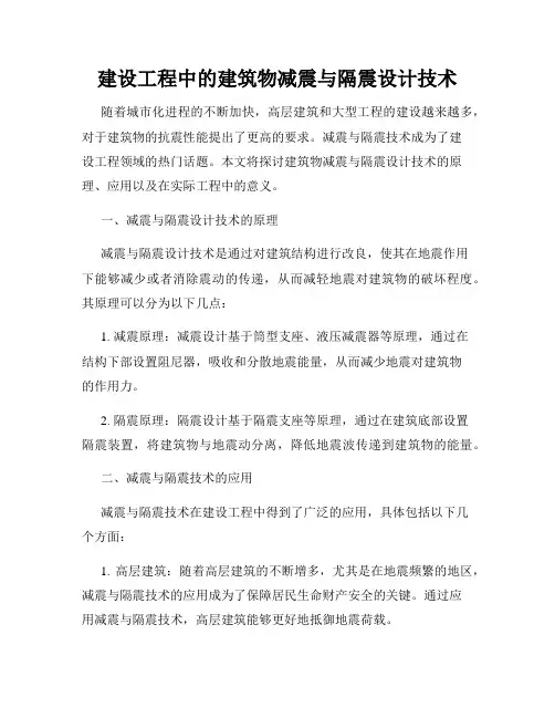 建设工程中的建筑物减震与隔震设计技术