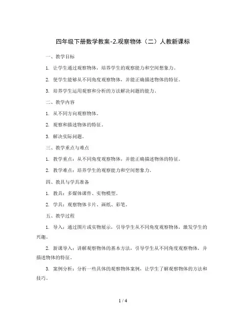 四年级下册数学教案-2.观察物体(二)人教新课标