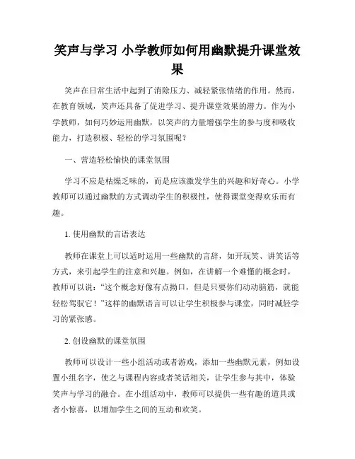 笑声与学习 小学教师如何用幽默提升课堂效果
