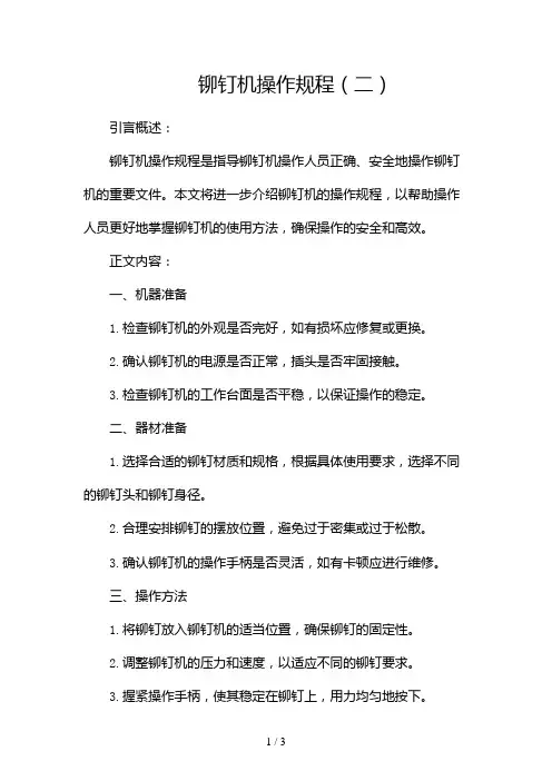 铆钉机操作规程2024