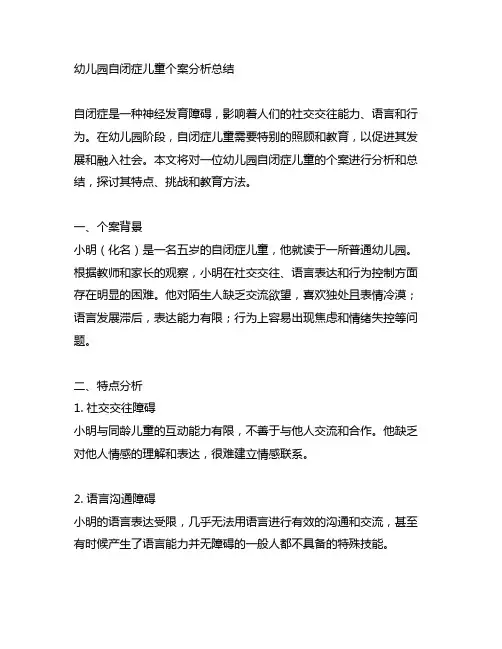 幼儿园自闭症儿童个案分析总结