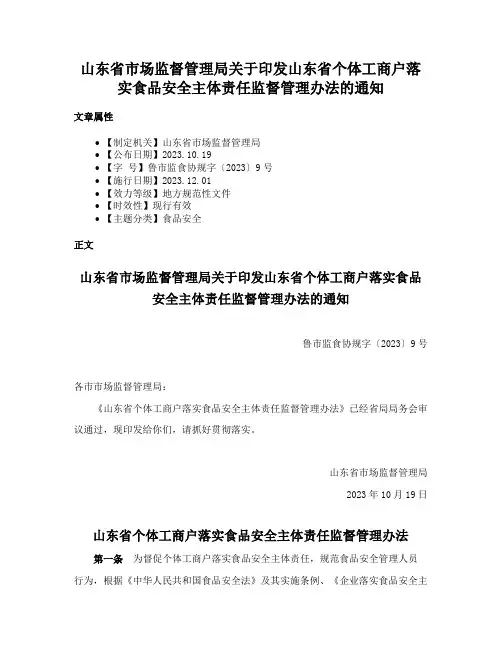 山东省市场监督管理局关于印发山东省个体工商户落实食品安全主体责任监督管理办法的通知