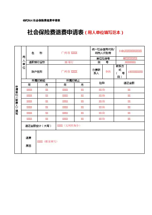 社会保险费退费申请表