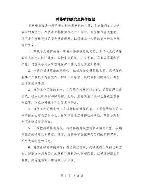 乔格横剪线安全操作规程