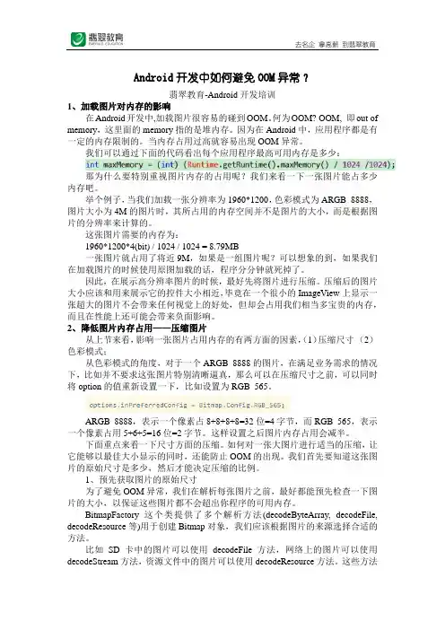 Android开发OOM异常
