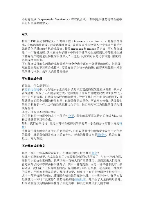 不对称合成简介