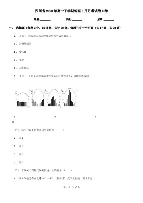 四川省2020年高一下学期地理5月月考试卷C卷