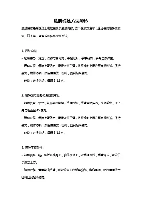 肱肌锻炼方法哑铃