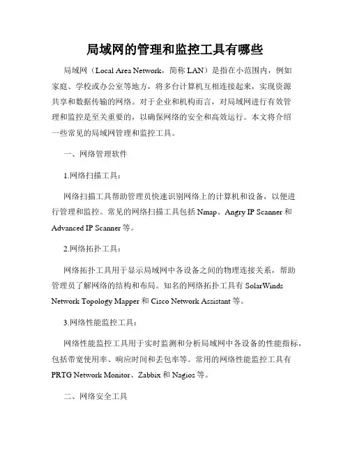 局域网的管理和监控工具有哪些
