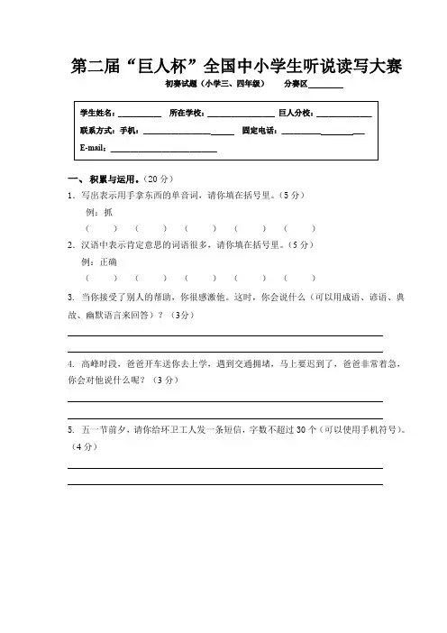 第二届巨人杯全国中小学生听说读写大赛 初赛试题(小学