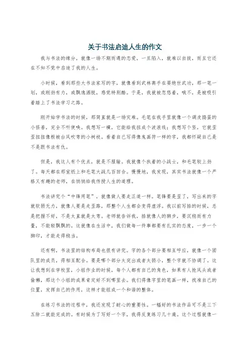 关于书法启迪人生的作文